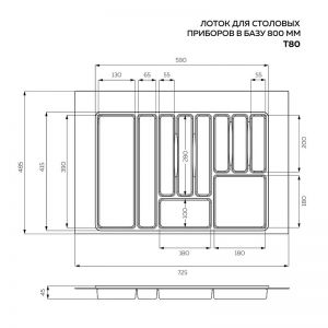 Чертёж. Лоток для столовых приборов 800, белый MPT80WT.