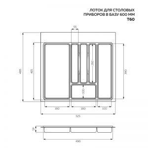 Лоток для столовых приборов 600, белый MPT60WT - Чертёж.