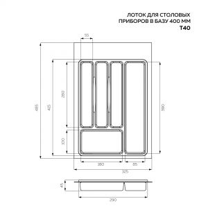 Лоток для столовых приборов 400, белый MPT40WT. Чертеж.