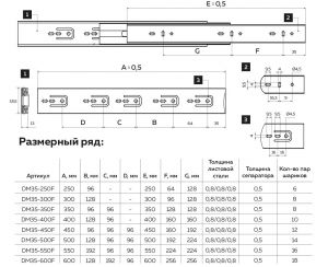 Шариковые направляющие полного выдвижениям 35х600 - DM35-600F - Чертёж.