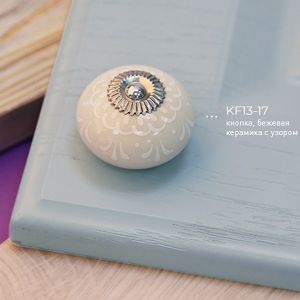 Картинка: Ручка-кнопка, бежевая керамика с узором KF13-17.