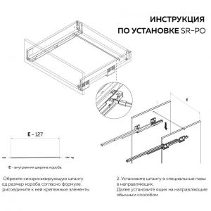 Схема: Штанга стабилизатор для выдвижных ящиков push-to-open SR-PO.